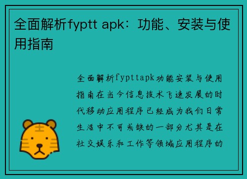 全面解析fyptt apk：功能、安装与使用指南