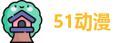 51动漫